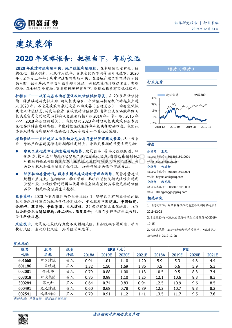 建筑装饰2020年策略报告：把握当下，布局长远.pdf_第1页