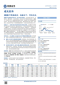 建筑装饰2020年策略报告：把握当下，布局长远.pdf
