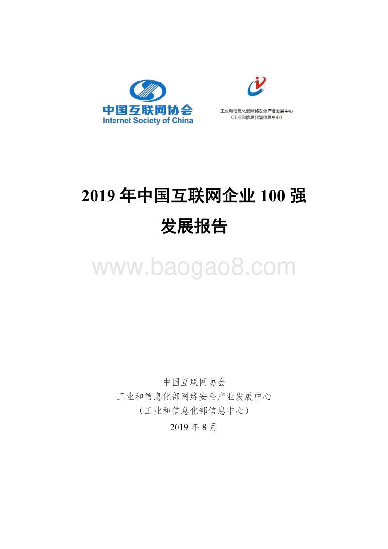2019年中国互联网企业100强发展报告.pdf_第1页