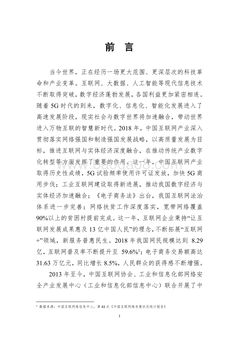 2019年中国互联网企业100强发展报告.pdf_第2页