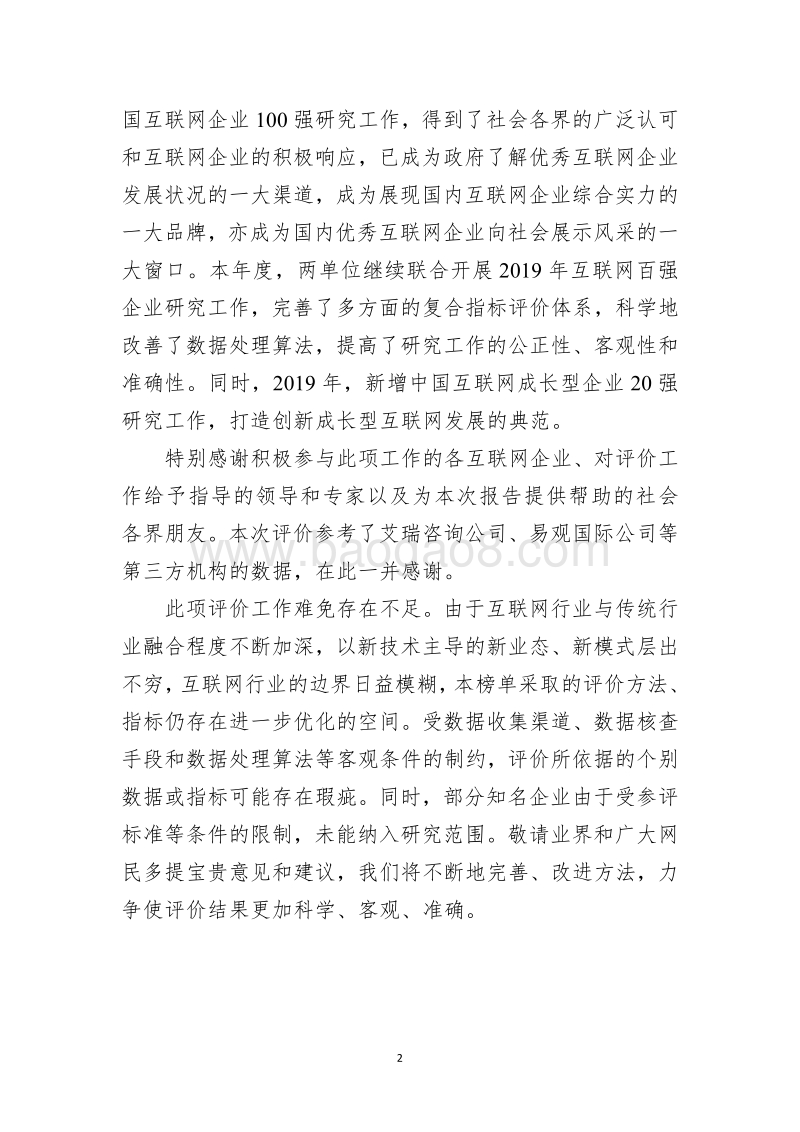 2019年中国互联网企业100强发展报告.pdf_第3页