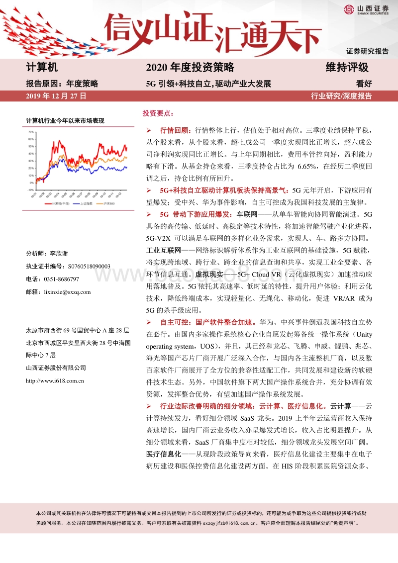 计算机2020年度投资策略：5G引领+科技自立，驱动产业大发展.pdf_第1页