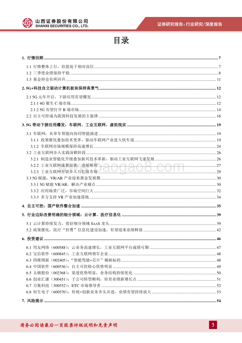 计算机2020年度投资策略：5G引领+科技自立，驱动产业大发展.pdf_第3页