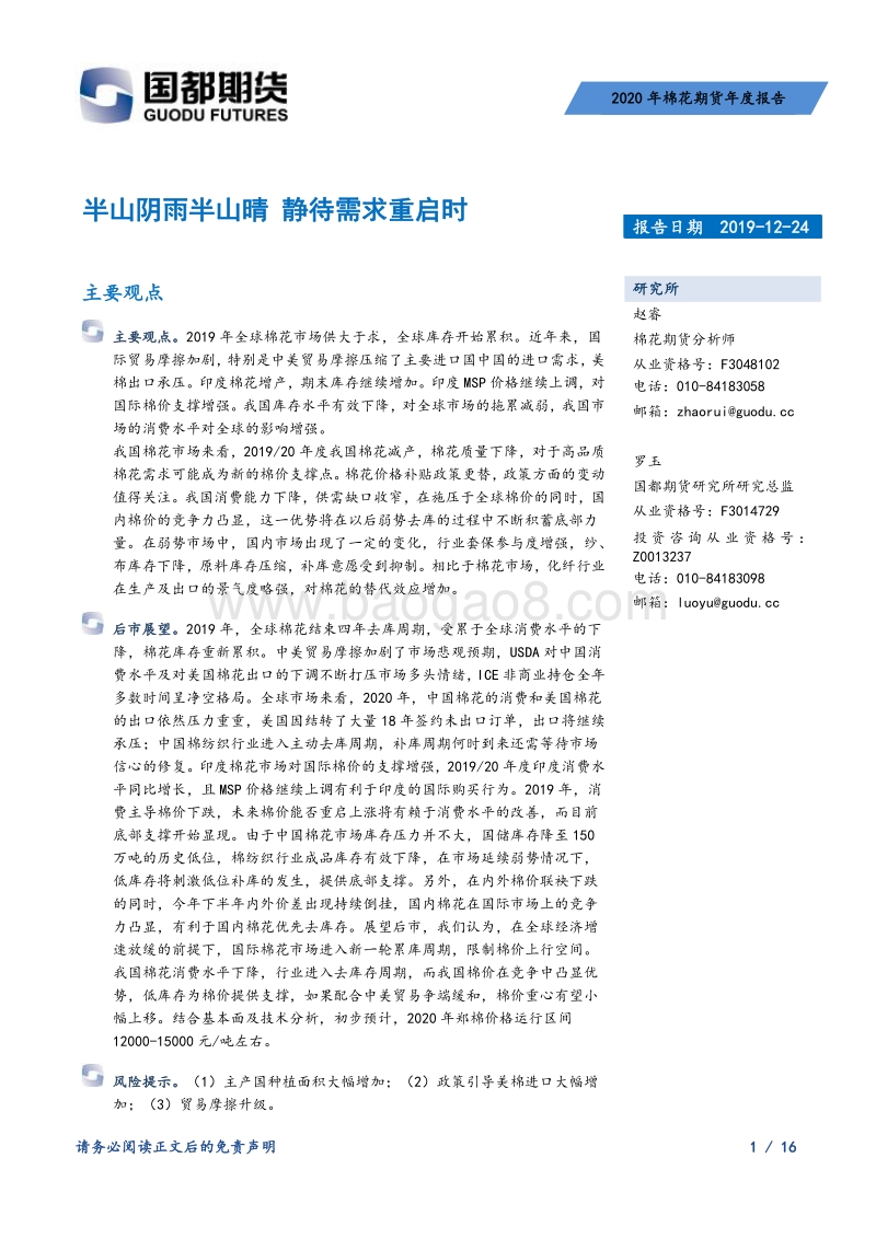 2020年棉花期货年度报告：半山阴雨半山晴，静待需求重启时.pdf_第1页