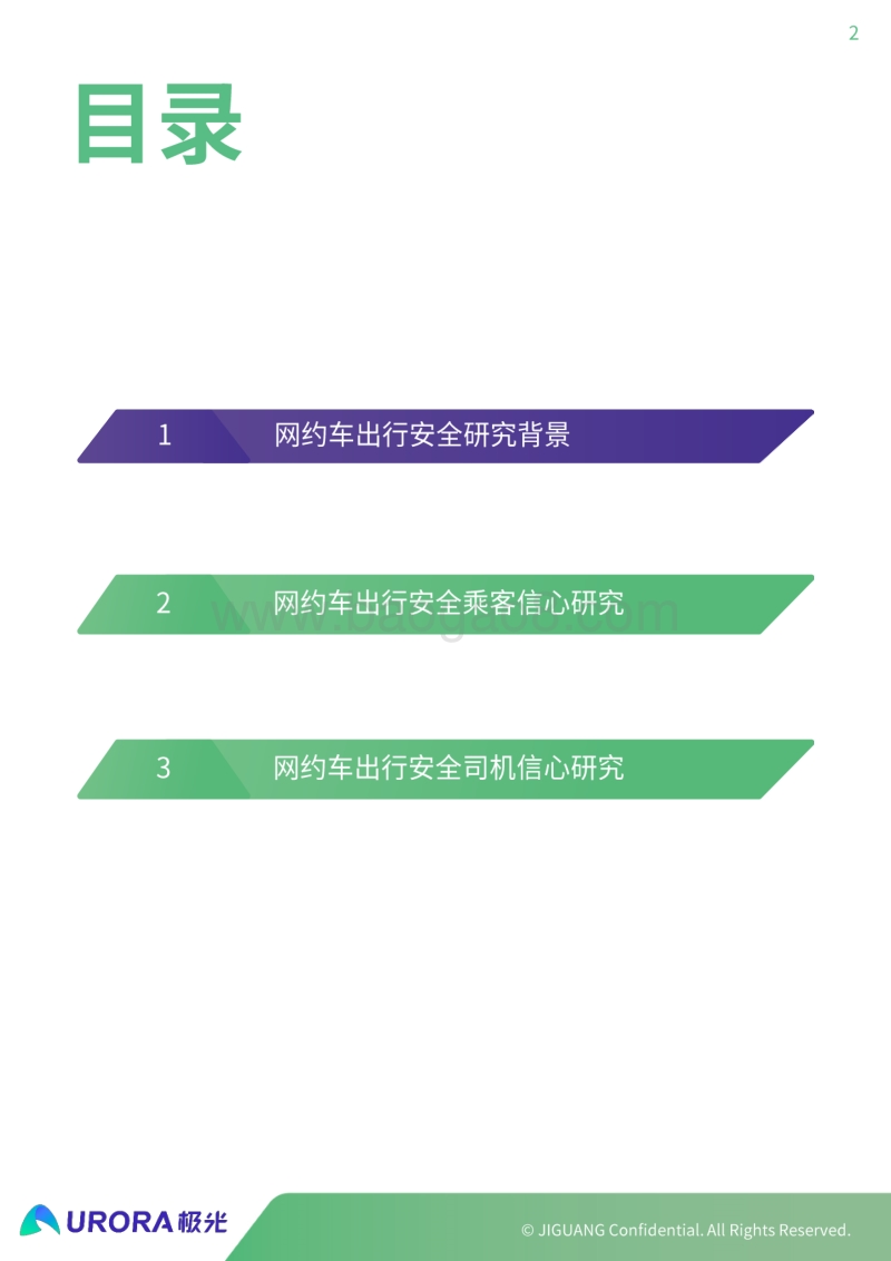 网约车出行安全用户信心研究.pdf_第2页
