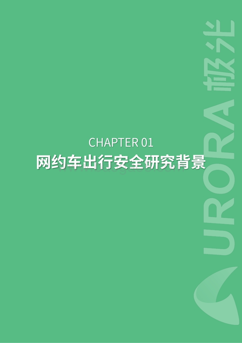 网约车出行安全用户信心研究.pdf_第3页