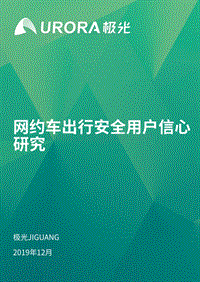 网约车出行安全用户信心研究.pdf