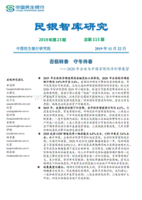 2020年全球与中国宏观经济形势展望.pdf