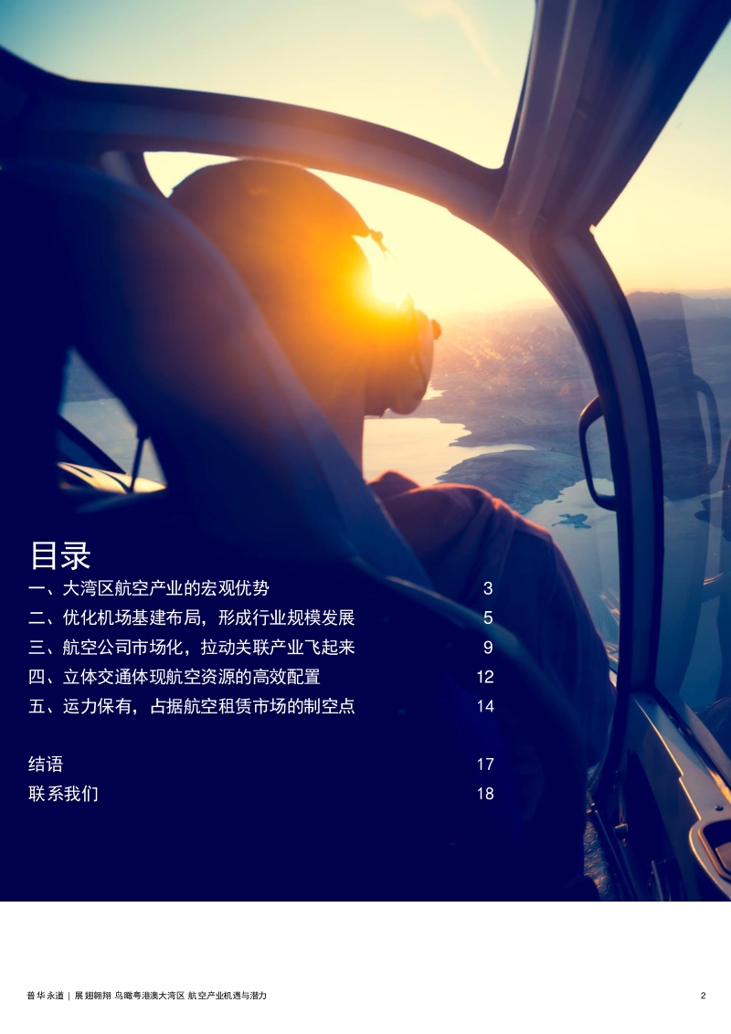 展翅翱翔：鸟瞰粤港澳大湾区：航空产业机遇与潜力.pdf_第2页