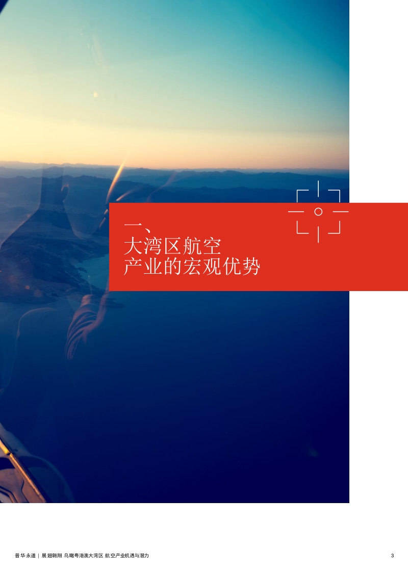 展翅翱翔：鸟瞰粤港澳大湾区：航空产业机遇与潜力.pdf_第3页