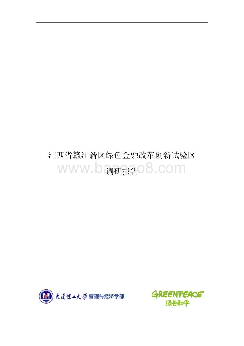 江西省赣江新区绿色金融改革创新试验区调研报告.pdf_第1页