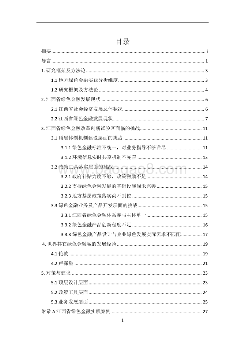 江西省赣江新区绿色金融改革创新试验区调研报告.pdf_第3页