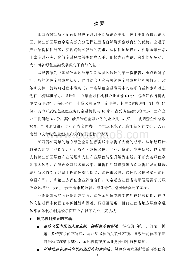 江西省赣江新区绿色金融改革创新试验区调研报告.pdf_第5页