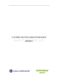 江西省赣江新区绿色金融改革创新试验区调研报告.pdf