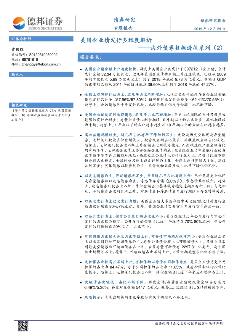海外债券数据透视系列（2）：美国企业债发行多维度解析.pdf_第1页