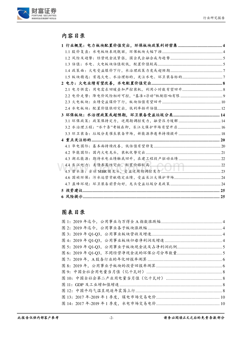 公用事业行业定期策略：火电业绩有望改善，水治理政策执行或超预期.pdf_第2页