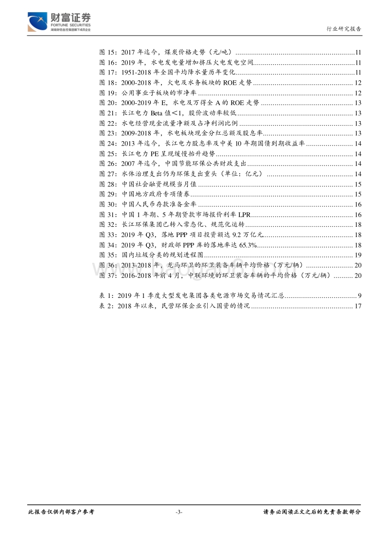 公用事业行业定期策略：火电业绩有望改善，水治理政策执行或超预期.pdf_第3页