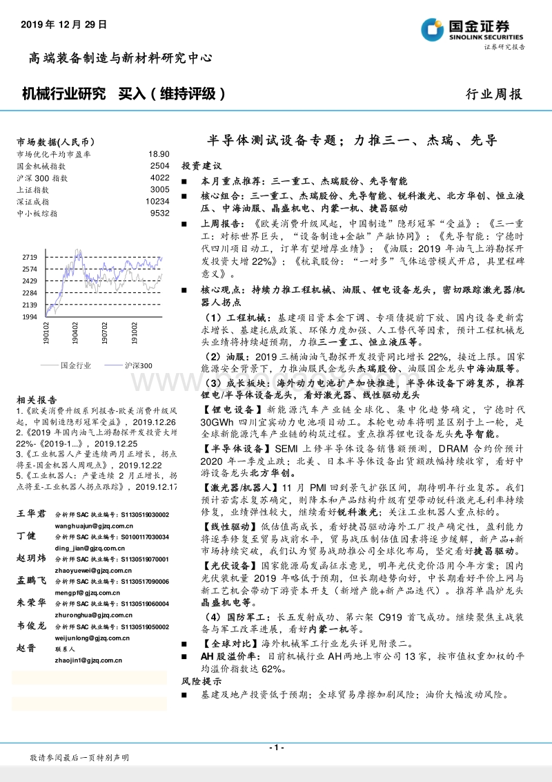 半导体测试设备专题：力推三一、杰瑞、先导.pdf_第1页