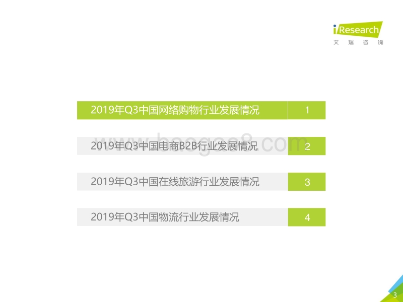 2019年Q3中国电子商务行业数据发布报告.pdf_第3页