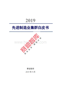 2019先进制造业集群白皮书.pdf