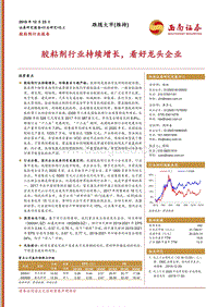胶粘剂行业报告：胶粘剂行业持续增长，看好龙头企业.pdf