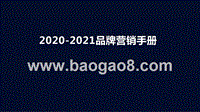 2020-2021品牌营销手册.pptx