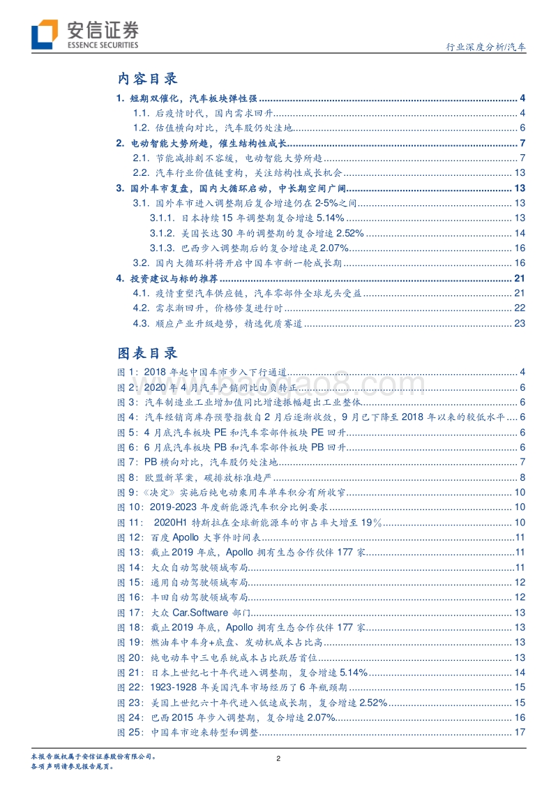 汽车行业深度分析：周期拐点向上，汽车板块迎战略配置期.pdf_第2页