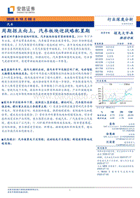 汽车行业深度分析：周期拐点向上，汽车板块迎战略配置期.pdf