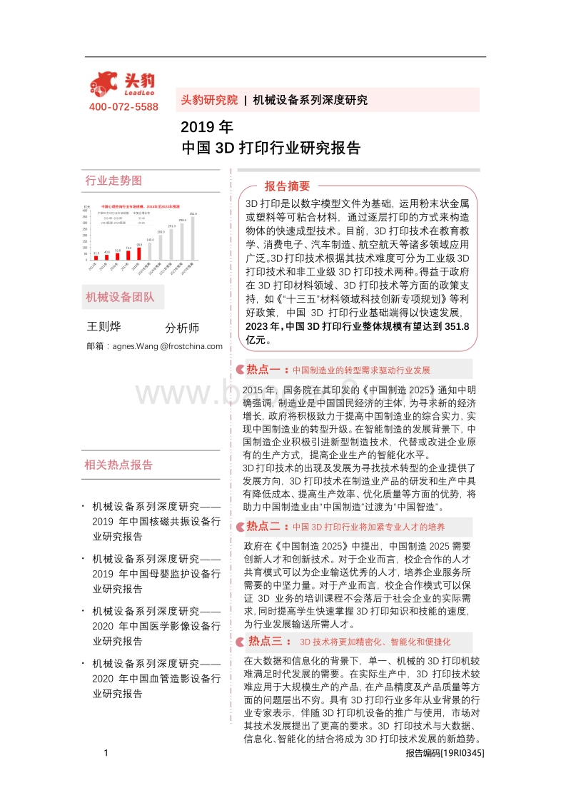 2019年中国3D打印行业研究报告.pdf_第1页