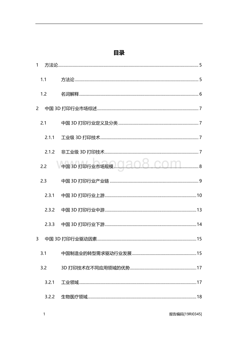 2019年中国3D打印行业研究报告.pdf_第2页