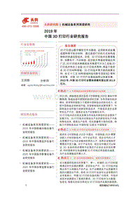 2019年中国3D打印行业研究报告.pdf