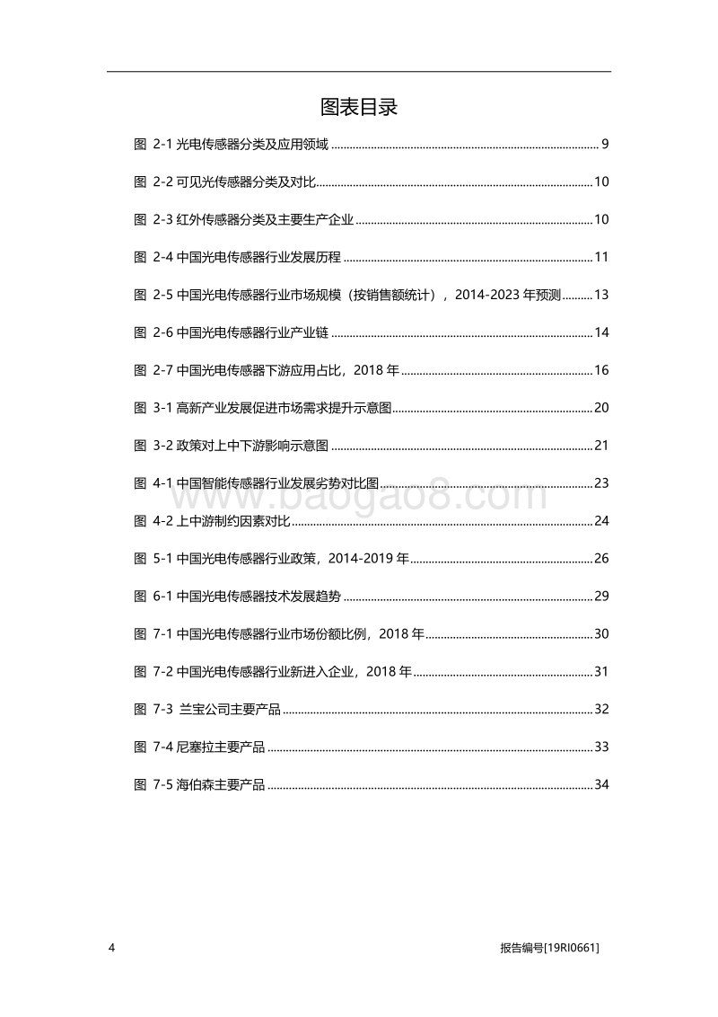 2019年中国光电传感器行业概览.pdf_第4页