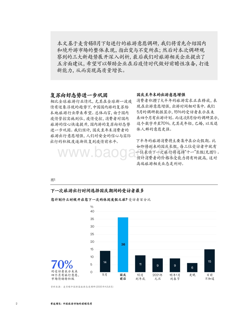 重返增长：中国旅游市场的前瞻思考.pdf_第2页