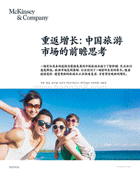 重返增长：中国旅游市场的前瞻思考.pdf