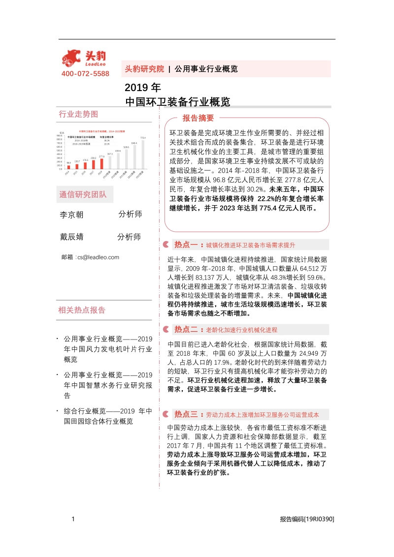 2019年中国环卫装备行业概览.pdf_第1页