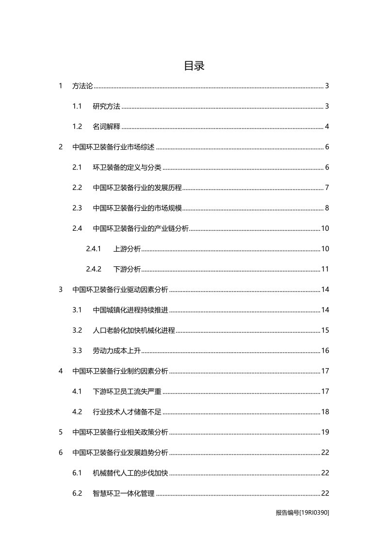 2019年中国环卫装备行业概览.pdf_第2页