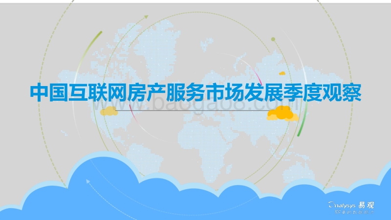 中国互联网房产服务市场发展季度观察.pdf_第1页