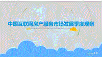 中国互联网房产服务市场发展季度观察.pdf