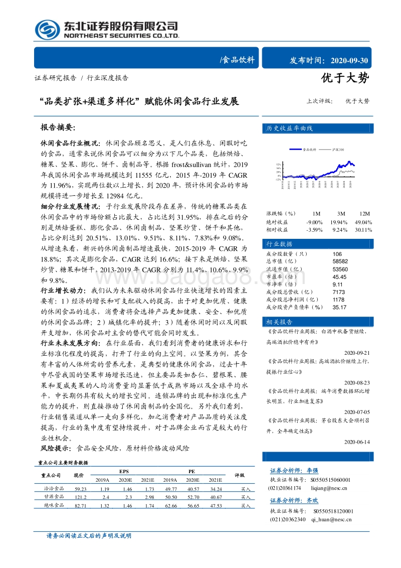 “品类扩张+渠道多样化”赋能休闲食品行业发展.pdf_第1页
