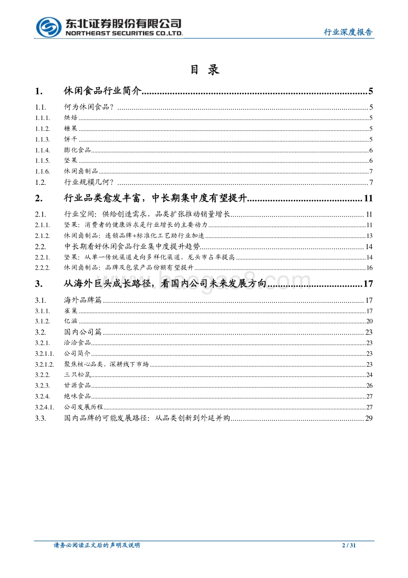 “品类扩张+渠道多样化”赋能休闲食品行业发展.pdf_第2页