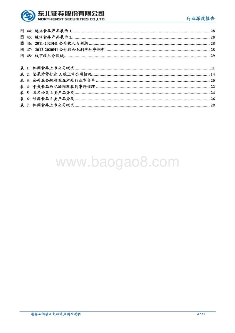 “品类扩张+渠道多样化”赋能休闲食品行业发展.pdf_第4页