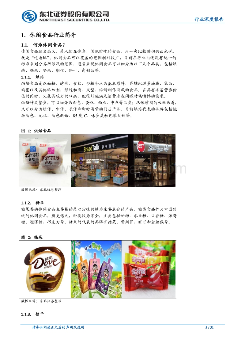 “品类扩张+渠道多样化”赋能休闲食品行业发展.pdf_第5页