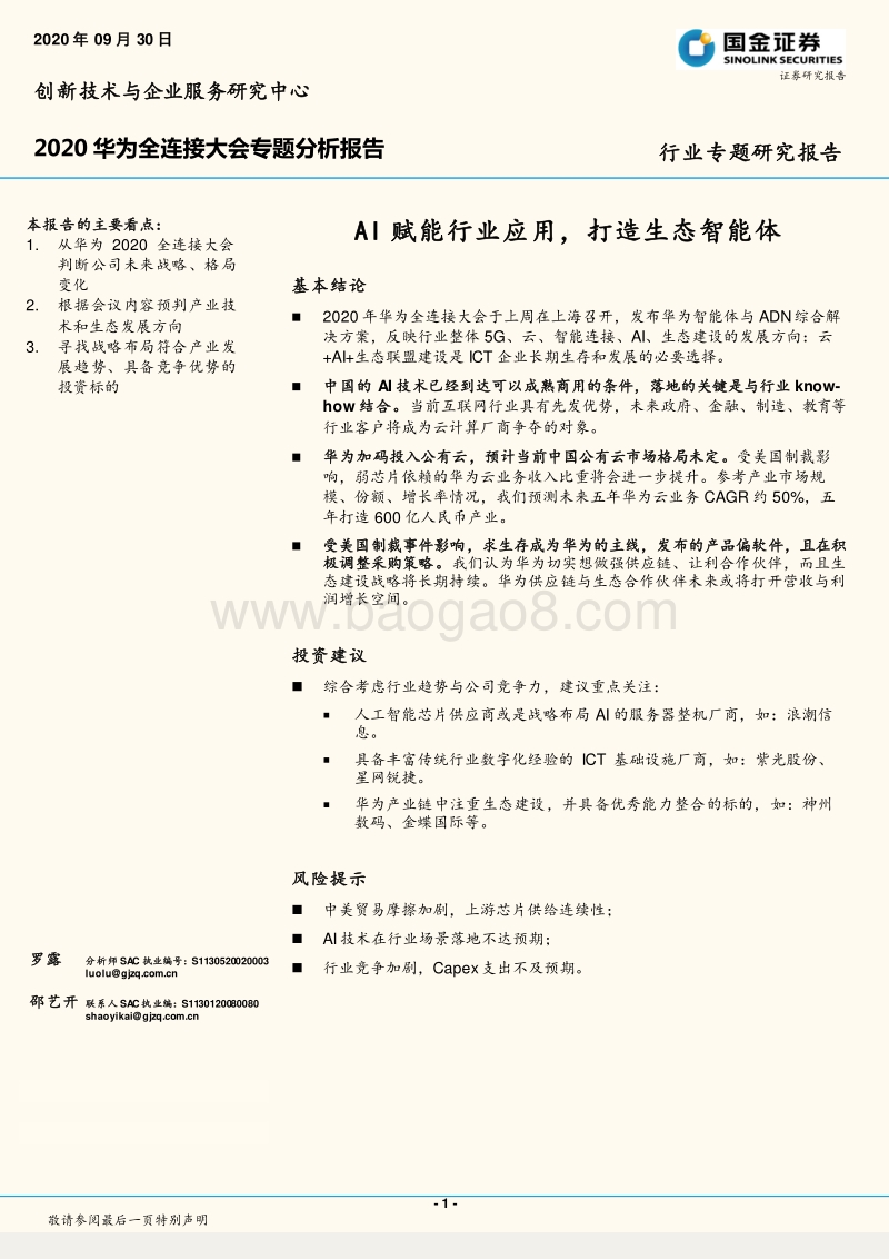 2020华为全连接大会专题分析报告：AI赋能行业应用，打造生态智能体.pdf_第1页