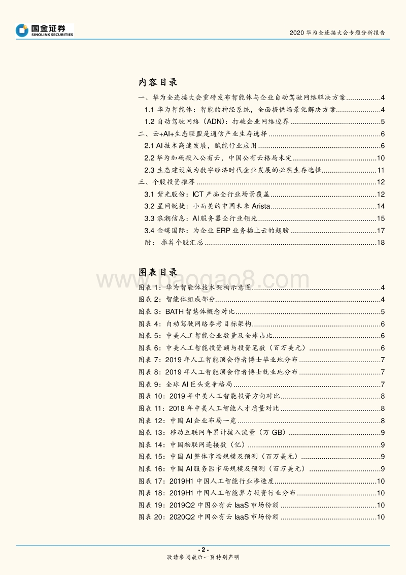 2020华为全连接大会专题分析报告：AI赋能行业应用，打造生态智能体.pdf_第2页