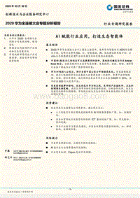 2020华为全连接大会专题分析报告：AI赋能行业应用，打造生态智能体.pdf