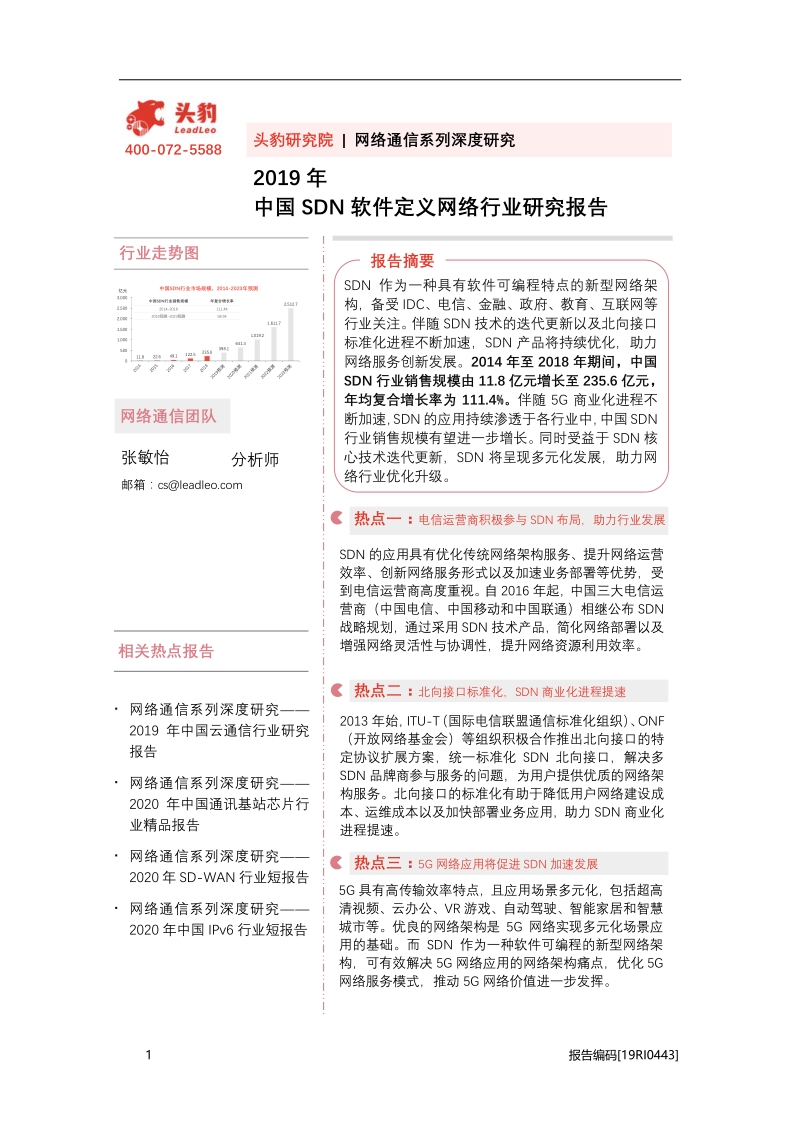 2019年中国SDN软件定义网络行业研究报告.pdf_第1页