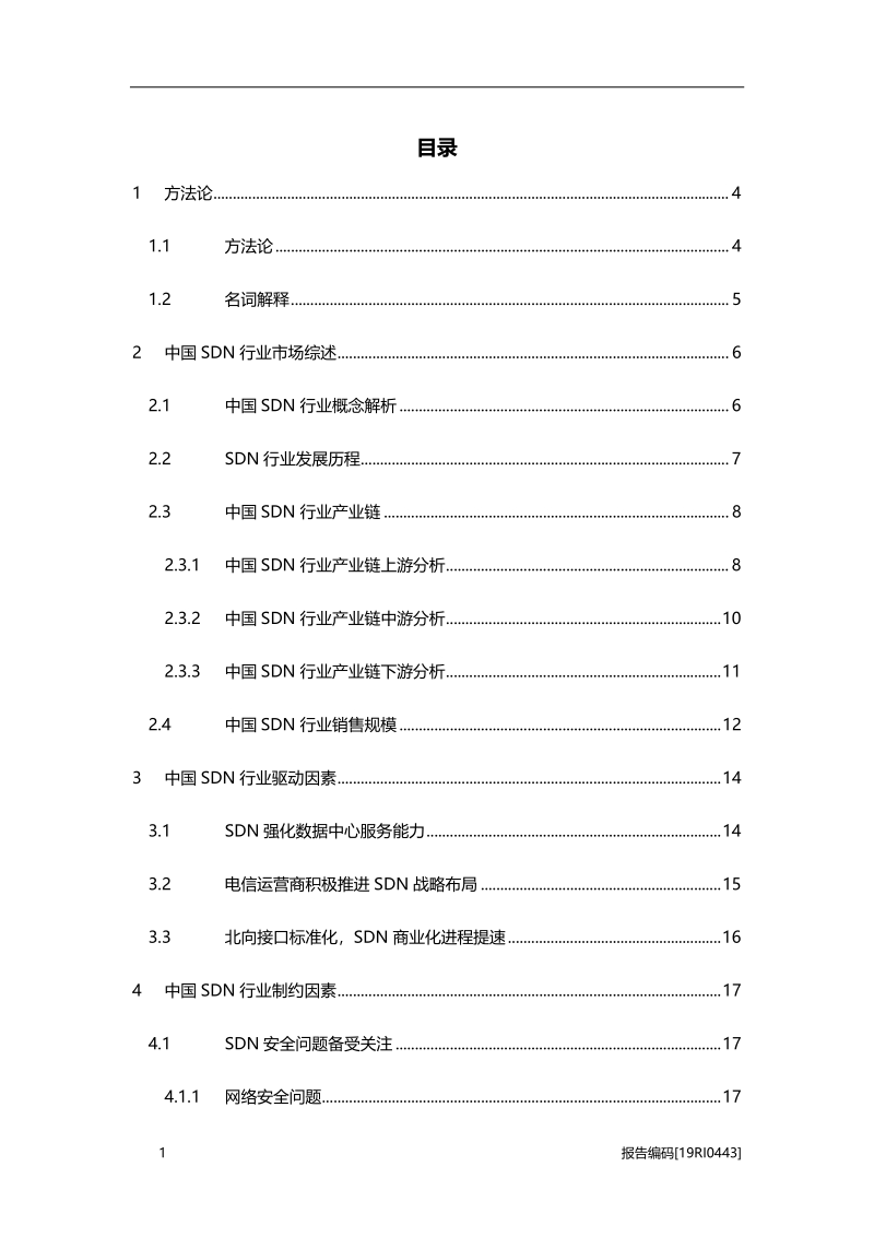 2019年中国SDN软件定义网络行业研究报告.pdf_第2页