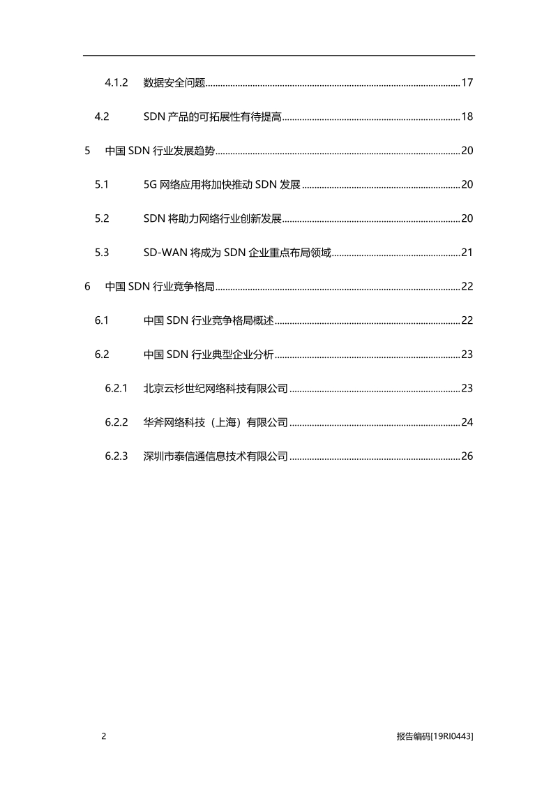2019年中国SDN软件定义网络行业研究报告.pdf_第3页