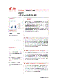 2019年中国STEAM教育行业概览.pdf