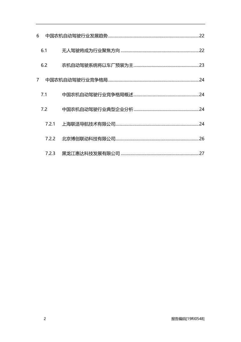 2019年中国农机自动驾驶行业研究报告.pdf_第3页